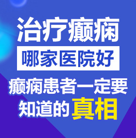 爆操黑逼视频北京治疗癫痫病医院哪家好